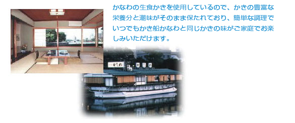 かなわの生食かきを使用しているのでかきの豊富な栄養分と潮味がそのまま保たれております