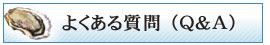 カキに関してお寄せいただく質問とその答えを載せています