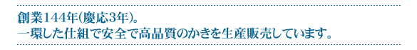 創業148年(慶応3年)。一環した仕組で安全で高品質のかきを生産販売