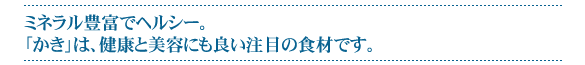 ミネラル豊富でヘルシー。かきは、健康と美容にも良い注目の食材です