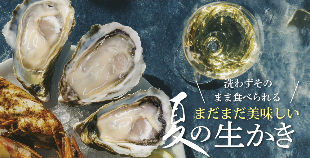 生食用夏のハーフシェルオイスター