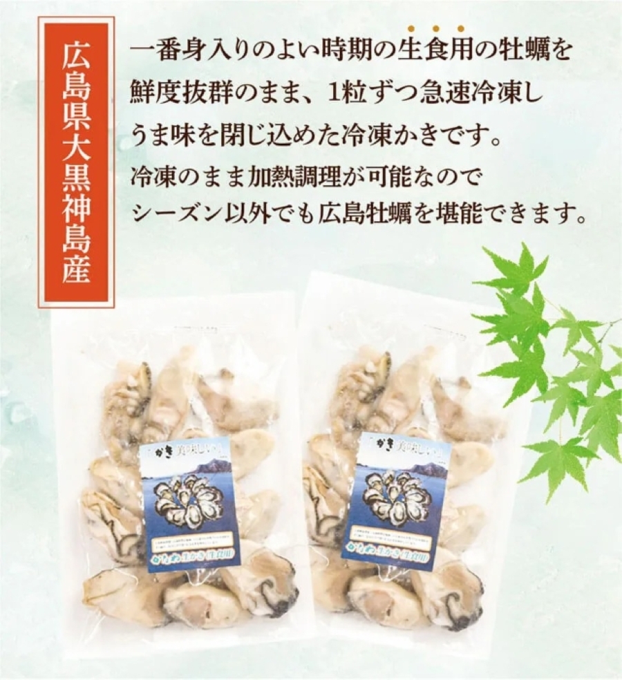 広島県産の生食用かき使用冷凍むき身牡蠣