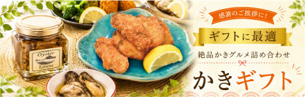 かきギフト