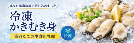 かなわの冷凍むき身