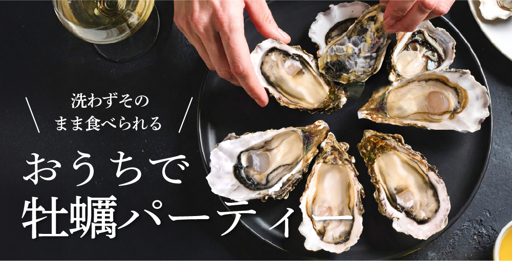 生食用ハーフシェルオイスター