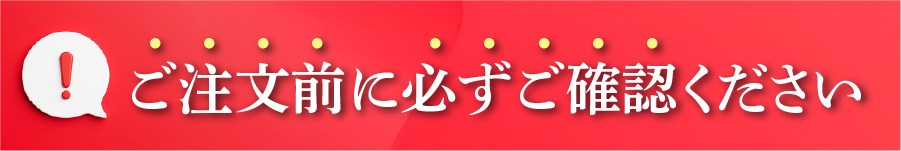 ご注文前に必ずご確認ください