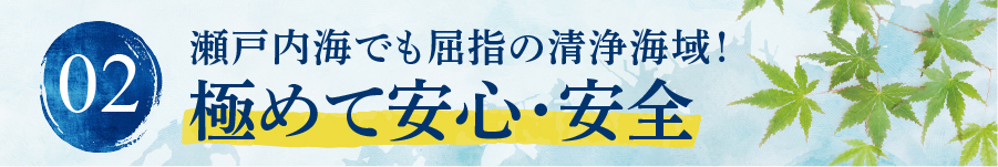 瀬戸内海でも屈指の清浄地域!極めて安心・安全