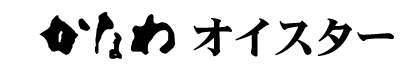 かなわオイスター