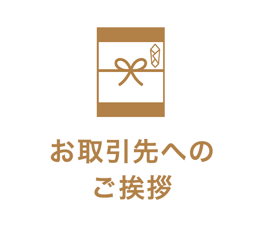 お取引先へのご挨拶