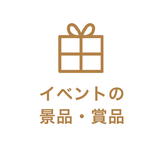 イベントの景品