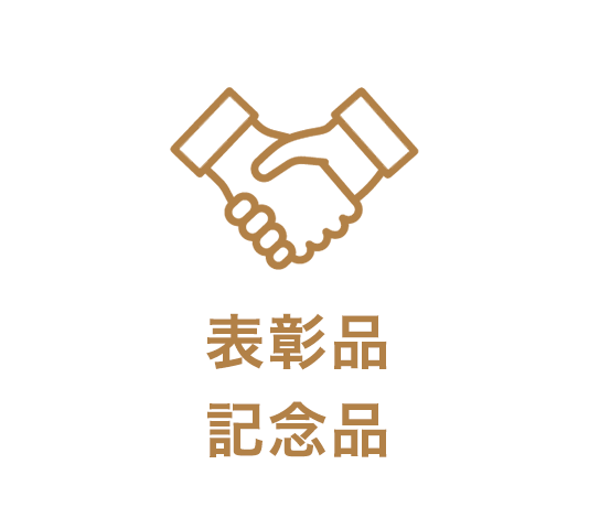 表彰品、記念品