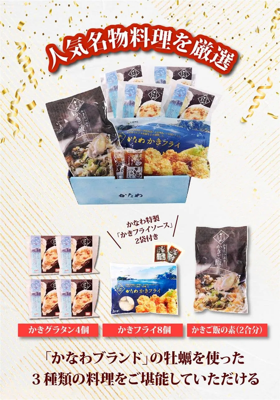 かなわ　かき料理　かきグルメ　生食用牡蠣　広島県産　殻付きかきグラタン　かき飯　かきフライ　時短料理　簡単