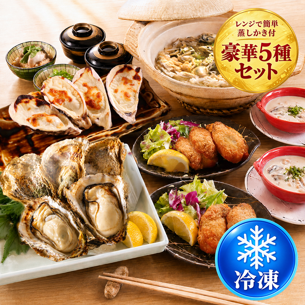 かなわ　かき料理贅沢三昧　かき料理　時短　おもてなし　ホームパーティー　広島県産　牡蠣　生食用　急速冷凍