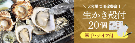 かなわの殻付かき