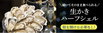 かなわのハーフシェルオイスター