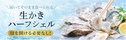 かなわの夏牡蠣ハーフシェル