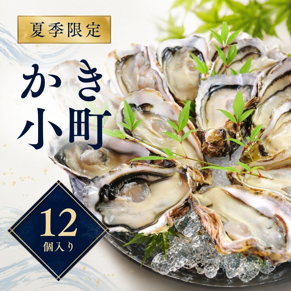 かき小町12個入り