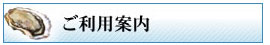 ご利用案内ページへ移動する