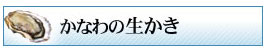 かなわの生かき詳細ページへ移動する