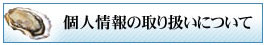 個人情報の取り扱いについての表示ページへ移動する