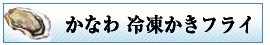 かなわ　冷凍かきフライ