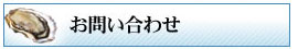 お問い合わせ画面へ移動する