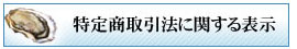 特定商取引法に関する表示ページへ移動する