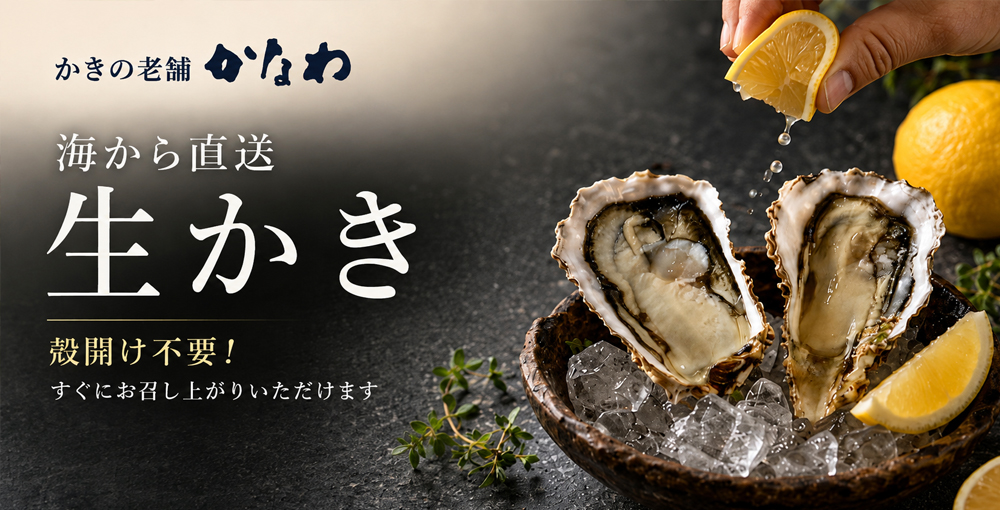 かなわの生牡蠣ハーフシェル