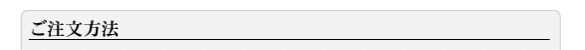 ご注文方法