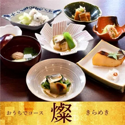 おうちでコース燦