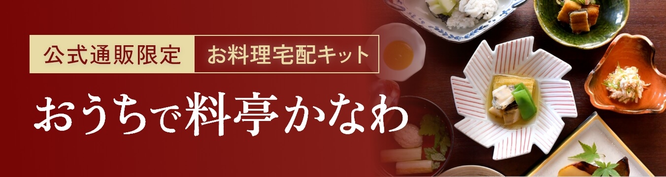おうちで料亭かなわとは?