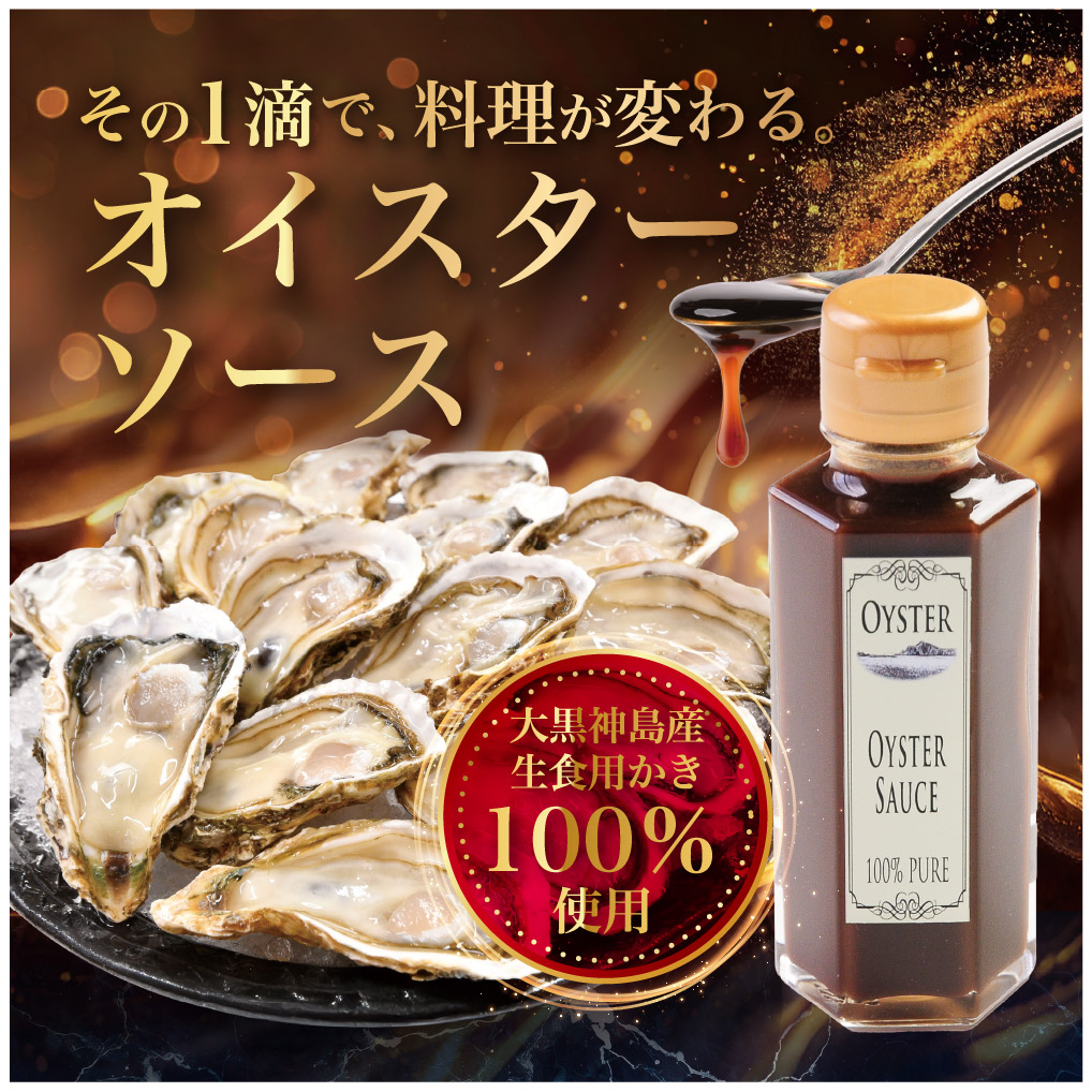 かなわ　オイスターソース　100％ピュア　牡蠣と塩だけ　隠し味