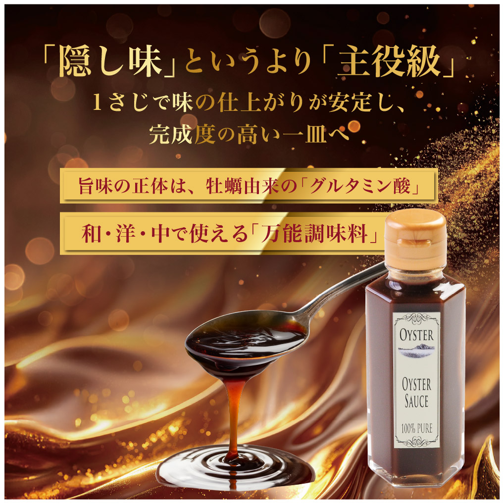 かなわ　オイスターソース　100％ピュア　牡蠣と塩だけ　隠し味
