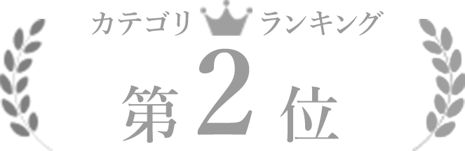 2位