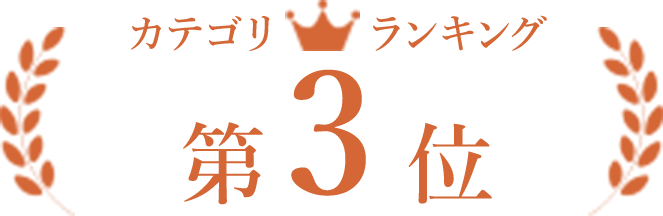 3位