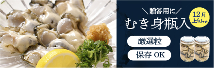 むき身プレミアム瓶入り