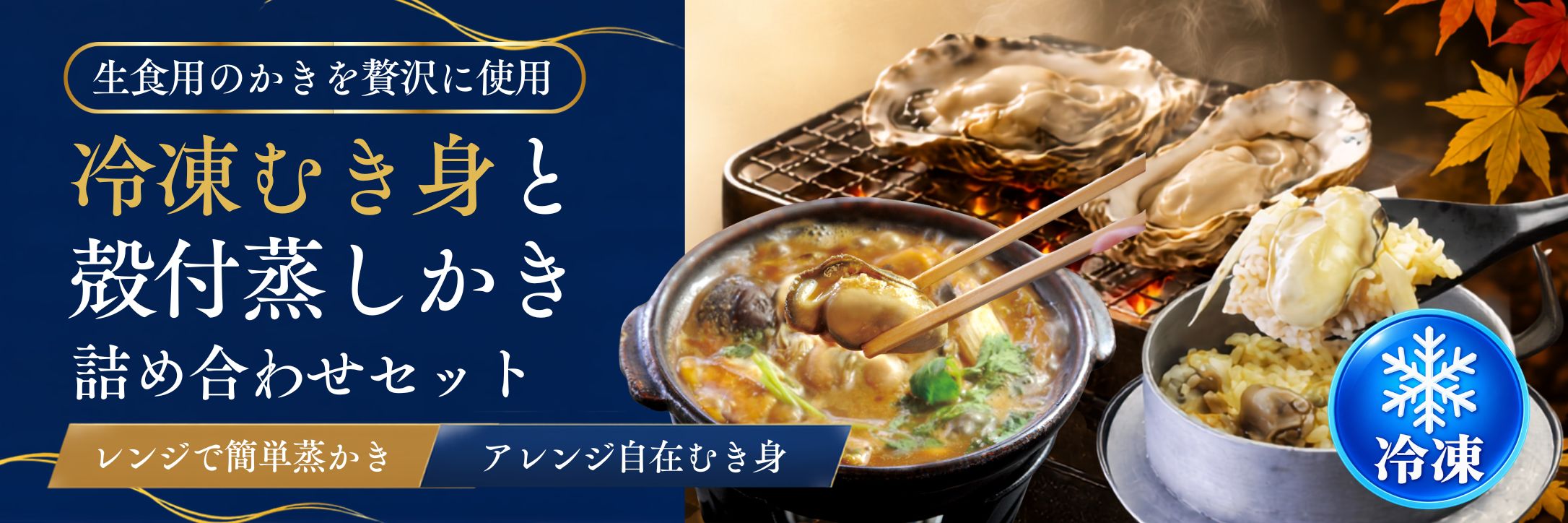 かなわの冷凍蒸し牡蠣とむき身セット
