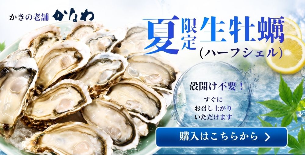 かなわの夏牡蠣ハーフシェル