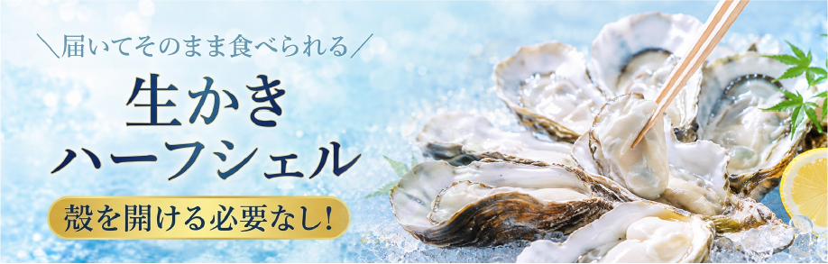かなわの夏牡蠣ハーフシェル