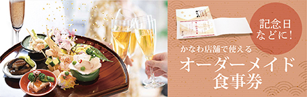 オーダーメイド食事券