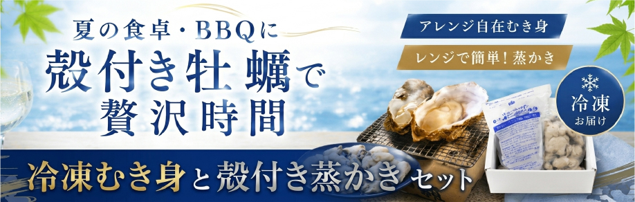 かなわの冷凍蒸し牡蠣とむき身セット