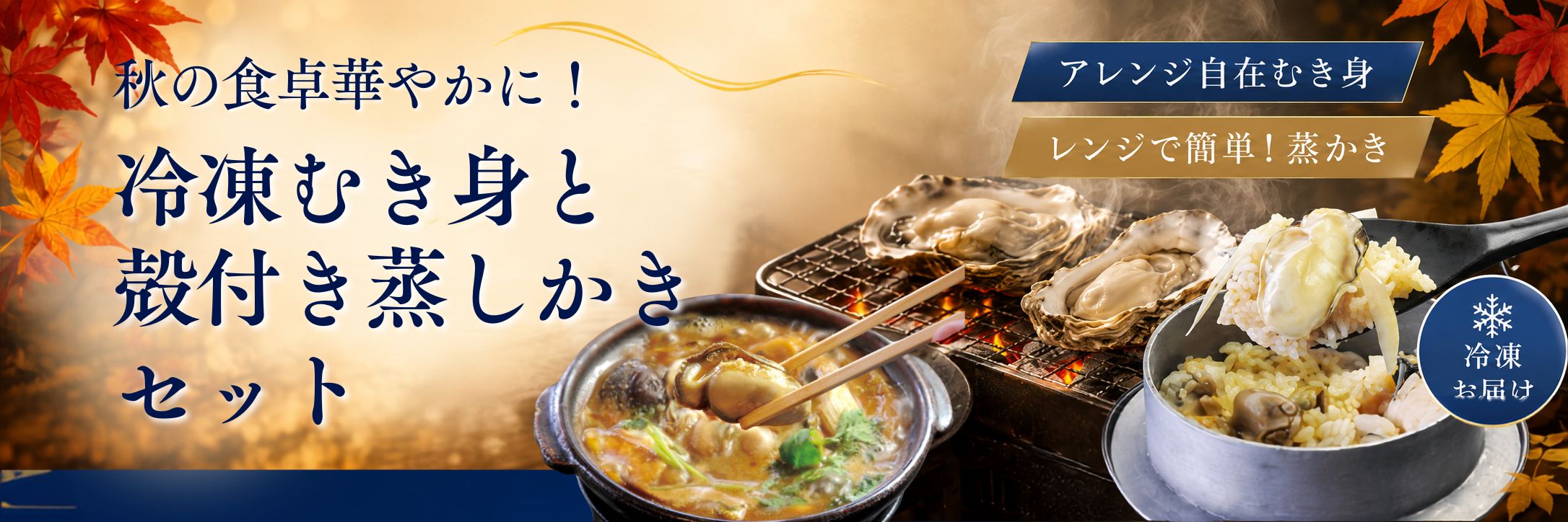 かなわの冷凍蒸し牡蠣とむき身セット