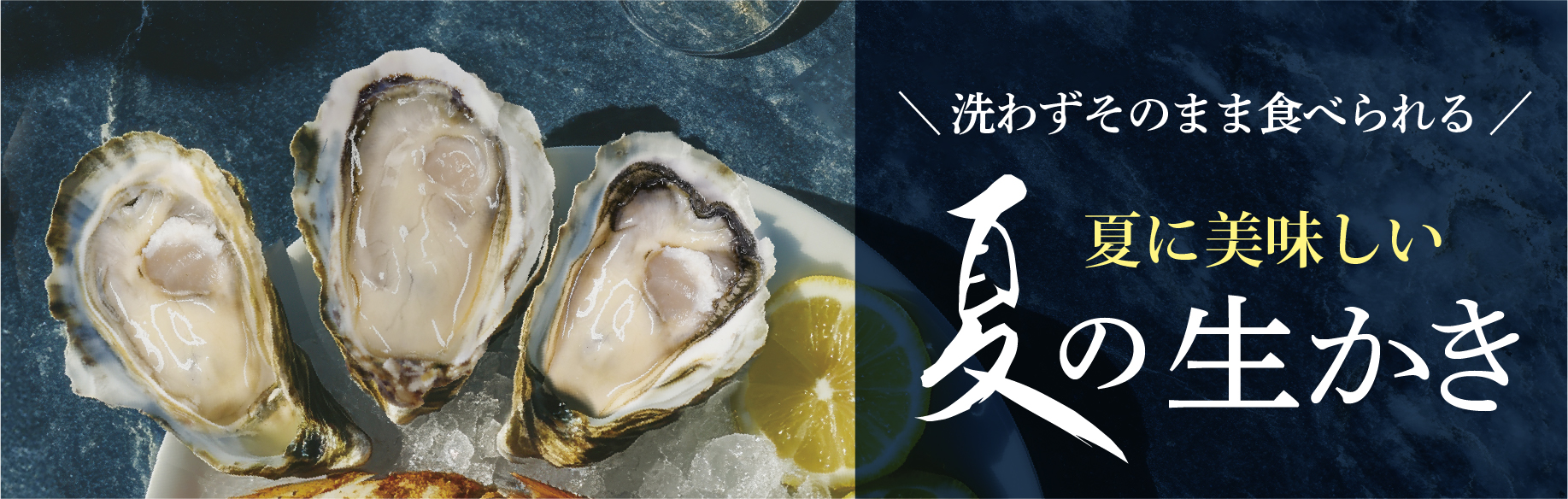 夏の生かき