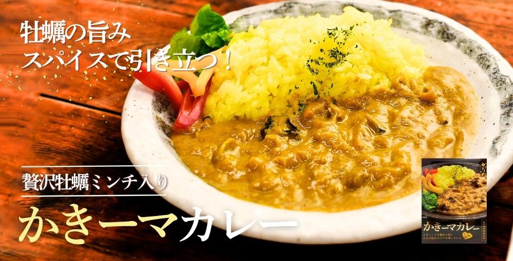 贅沢牡蠣ミンチ入かきーマカレー