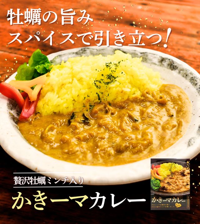 贅沢牡蠣ミンチ入かきーマカレー