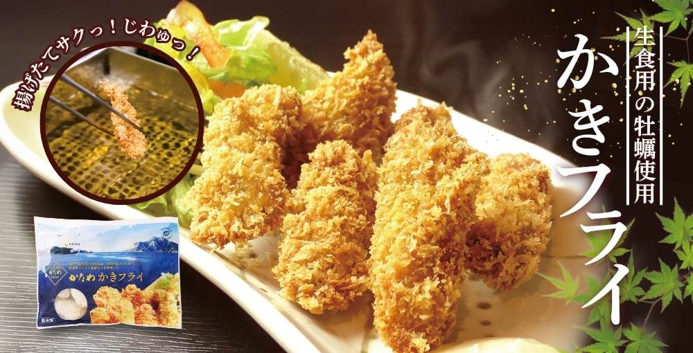 生食用牡蠣を使用した冷凍かきフライ